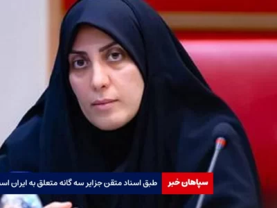 طبق اسناد متقن جزایر سه گانه متعلق به ایران است