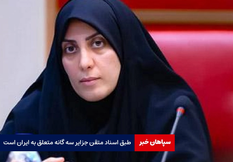 طبق اسناد متقن جزایر سه گانه متعلق به ایران است