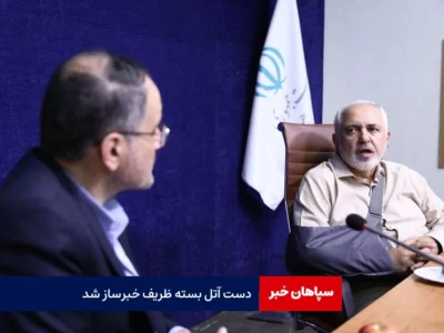 دست آتل بسته ظریف خبرساز شد