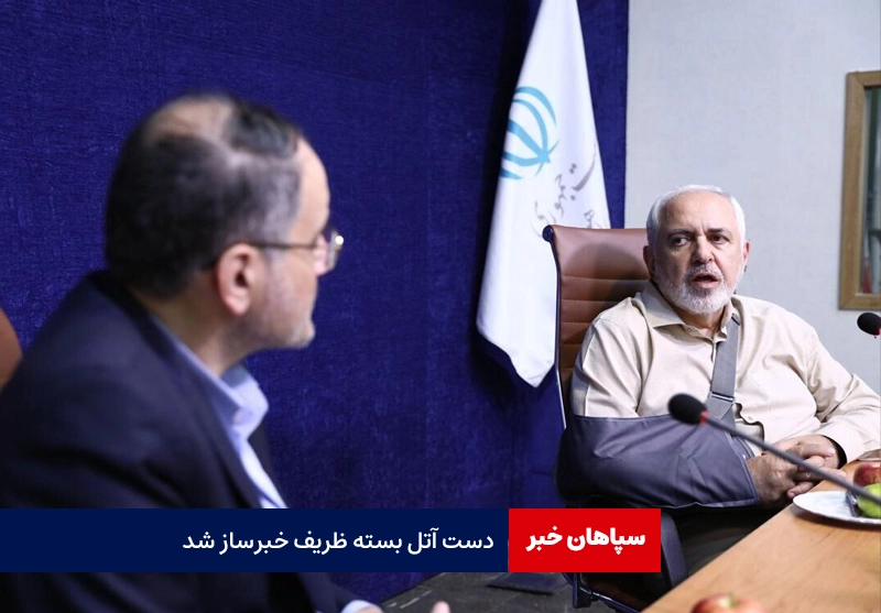 دست آتل بسته ظریف خبرساز شد