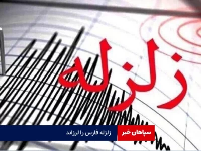 زلزله فارس را لرزاند