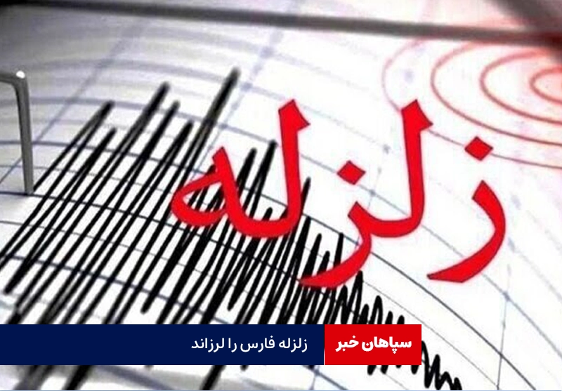 زلزله فارس را لرزاند