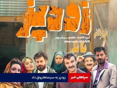 تازه‌ترین آمار فروش سینما / «زودپز»به سینماها رونق داد