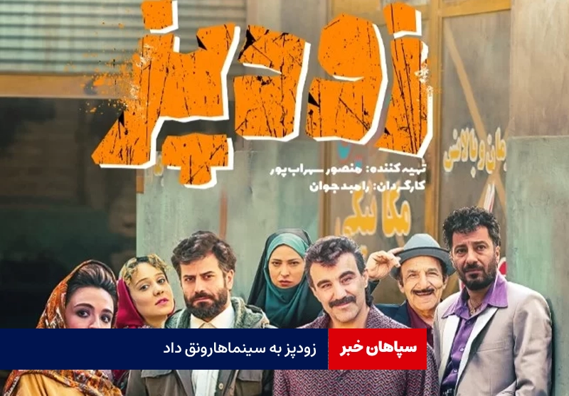 تازه‌ترین آمار فروش سینما / «زودپز»به سینماها رونق داد