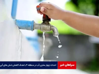 احداث چهار مخزن آب در منطقه ۴ اصفهان با هدف کاهش تنش های آبی