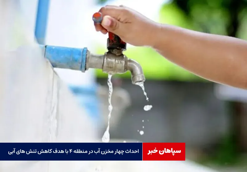 احداث چهار مخزن آب در منطقه 4 اصفهان با هدف کاهش تنش های آبی