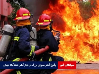 وقوع آتش‌سوزی بزرگ در بازار آهن شادآباد تهران
