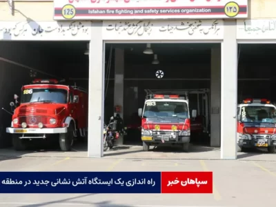 راه اندازی یک ایستگاه آتش نشانی جدید در منطقه ۷