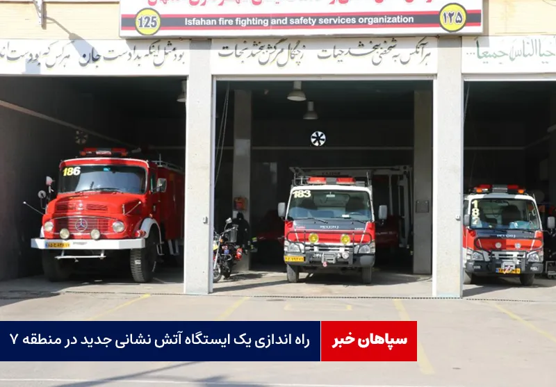راه اندازی یک ایستگاه آتش نشانی جدید در منطقه ۷