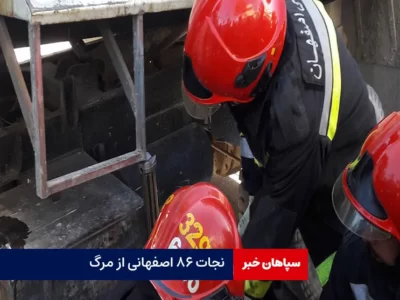 نجات ۸۶ اصفهانی از مرگ