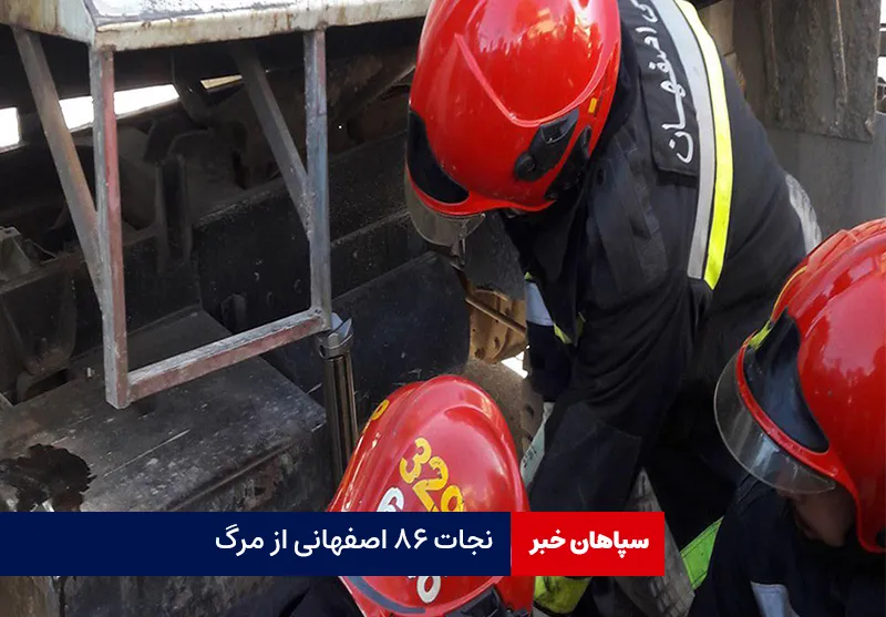 نجات ۸۶ اصفهانی از مرگ