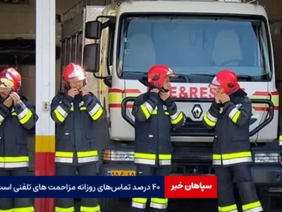 ۴۰ درصد تماس‌های روزانه مزاحمت‌های تلفنی است