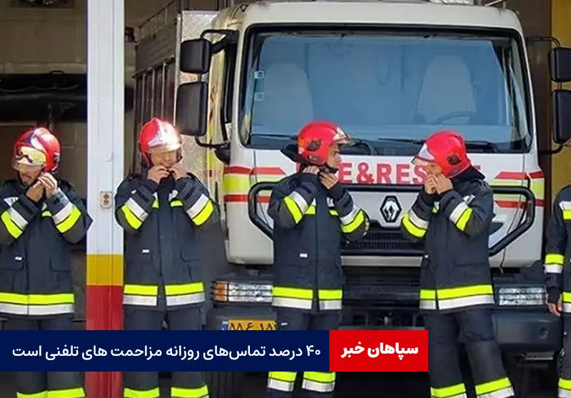 ۴۰ درصد تماسهای روزانه مزاحمتهای تلفنی است