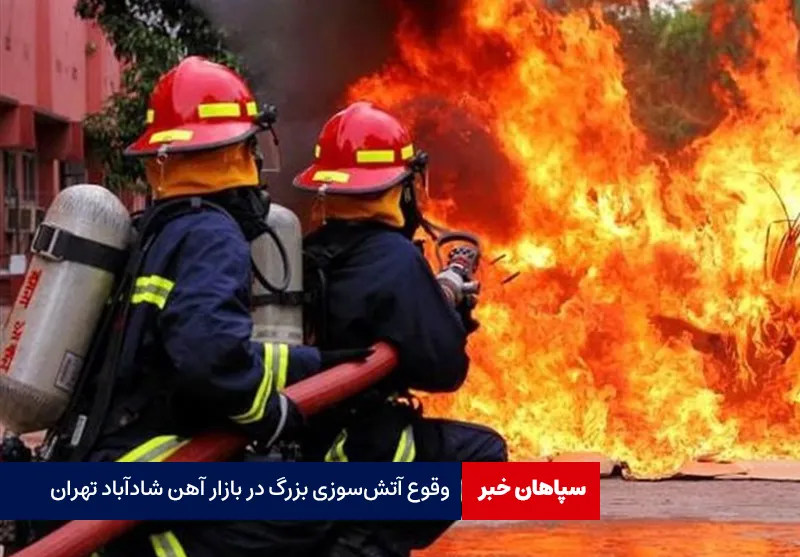 وقوع آتش‌سوزی بزرگ در بازار آهن شادآباد تهران
