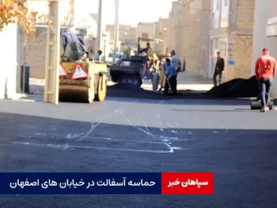 حماسه آسفالت در خیابان های اصفهان