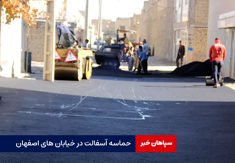 حماسه آسفالت در خیابان های اصفهان