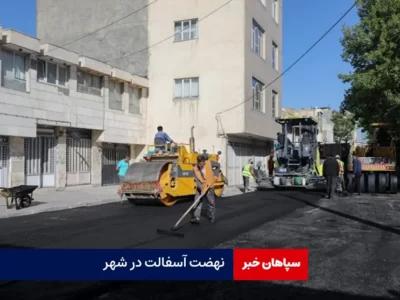 نهضت آسفالت در شهر