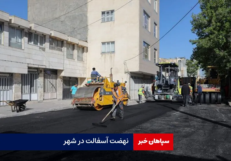 نهضت آسفالت در شهر