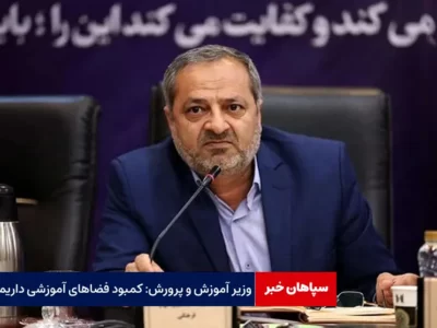 وزیر آموزش و پرورش: کمبود فضاهای آموزشی داریم