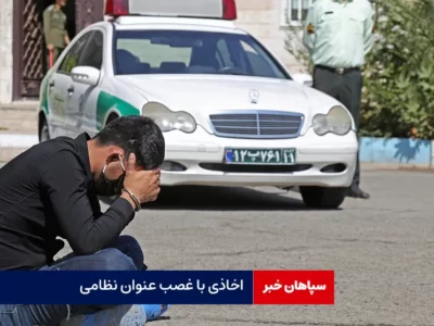 اخاذی با غصب عنوان نظامی