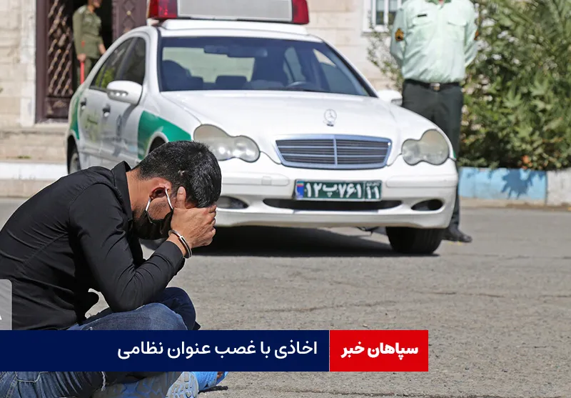اخاذی با غصب عنوان نظامی