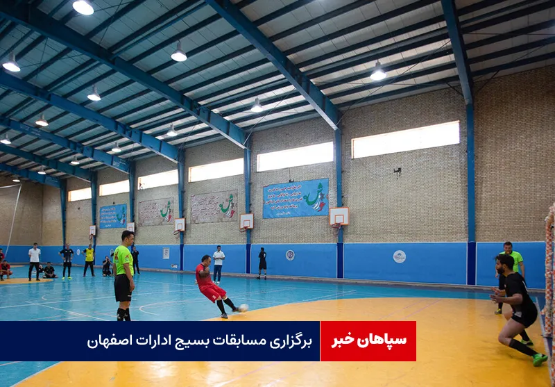 برگزاری مسابقات بسیج ادارات اصفهان