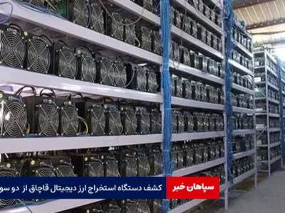 کشف دستگاه استخراج ارز دیجیتال قاچاق از  دو سوله
