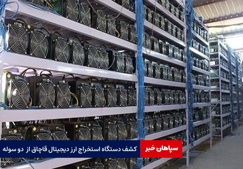کشف دستگاه استخراج ارز دیجیتال قاچاق از  دو سوله