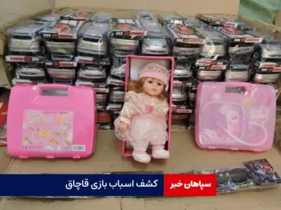 کشف اسباب بازی قاچاق