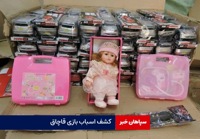 کشف اسباب بازی قاچاق