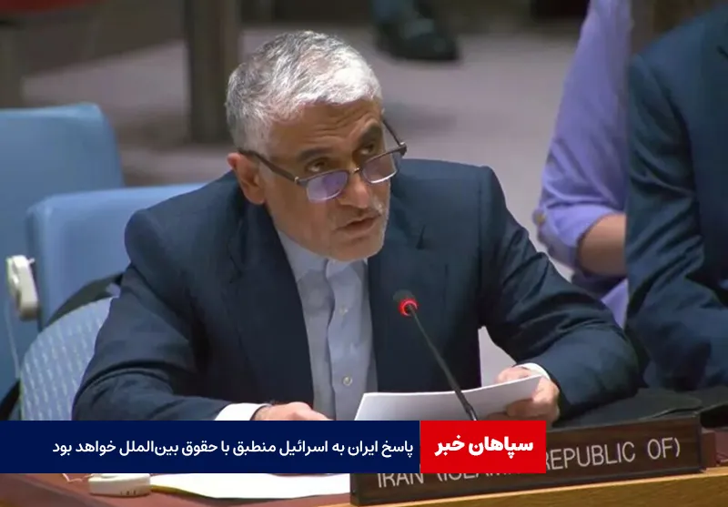 پاسخ ایران به اسرائیل منطبق با حقوق بین‌‌الملل خواهد بود