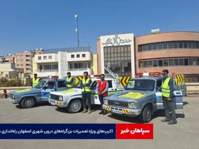 اکیپ‌های ویژه تعمیرات بزرگراه‌های درون شهری اصفهان راه‌اندازی شد