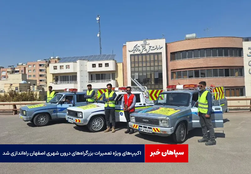 اکیپهای ویژه تعمیرات بزرگراههای درون شهری اصفهان راهاندازی شد