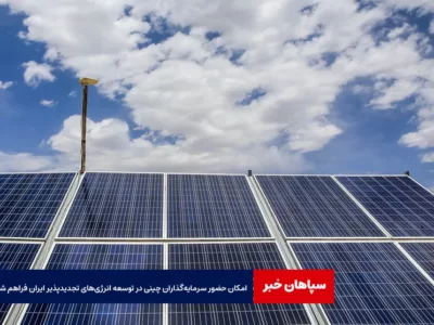 امکان حضور سرمایه‌گذاران چینی در توسعه انرژی‌های تجدیدپذیر ایران فراهم شد