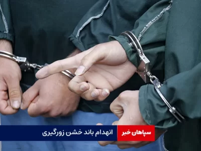 انهدام باند خشن زورگیری