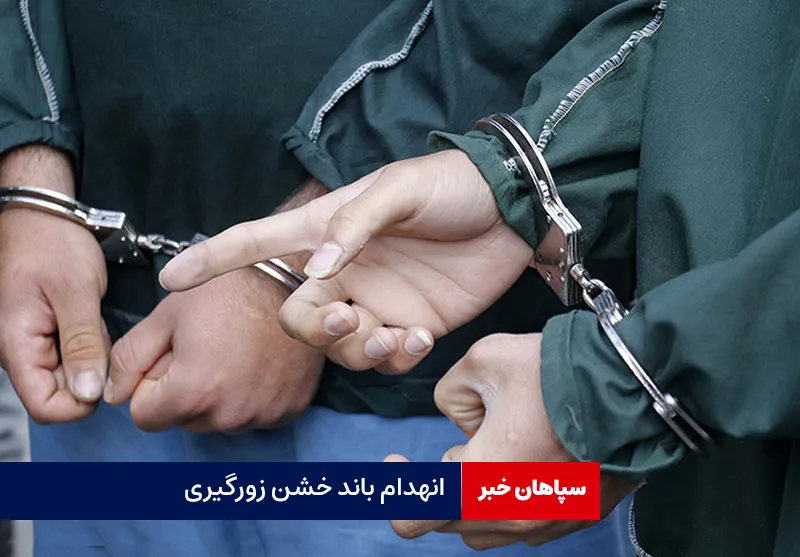 انهدام باند خشن زورگیری