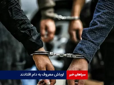 اوباش معروف به دام افتادند