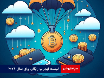 فرصت‌های طلایی: لیست ایردراپ رایگان برای سال ۲۰۲۴
