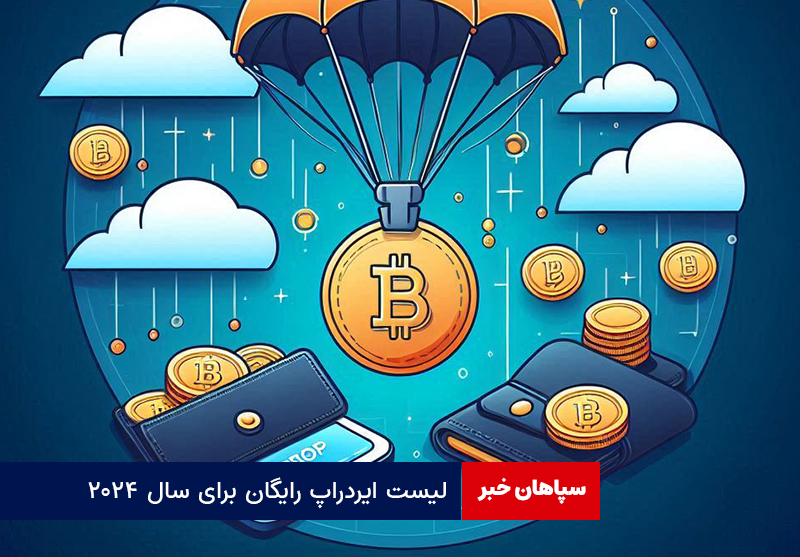 فرصت‌های طلایی: لیست ایردراپ رایگان برای سال ۲۰۲۴