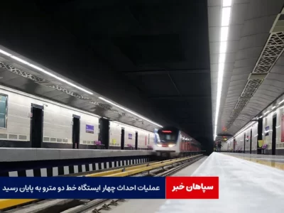 عملیات احداث چهار ایستگاه خط دو مترو اصفهان به پایان رسید