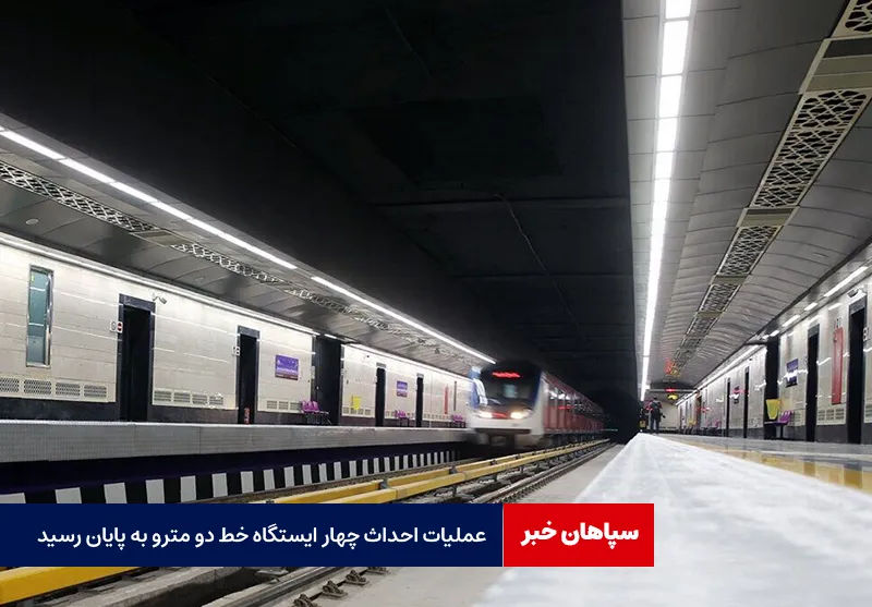 عملیات احداث چهار ایستگاه خط دو مترو اصفهان به پایان رسید