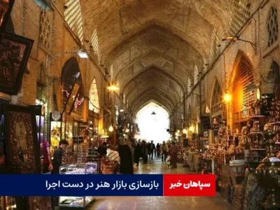 بازسازی بازار هنر در دست اجرا