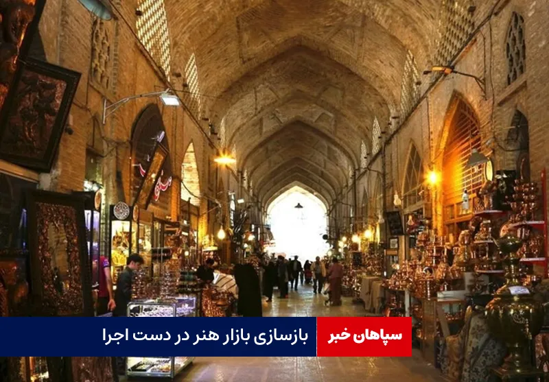 بازسازی بازار هنر در دست اجرا