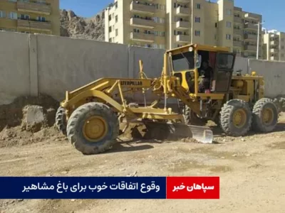 وقوع اتفاقات خوب برای باغ مشاهیر