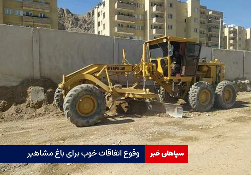 وقوع اتفاقات خوب برای باغ مشاهیر