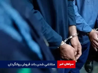 متلاشی شدن باند فروش روانگردان