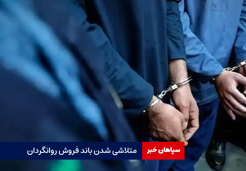 متلاشی شدن باند فروش روانگردان
