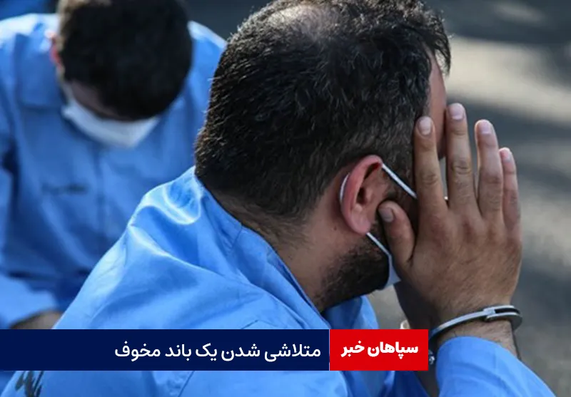 متلاشی شدن یک باند مخوف
