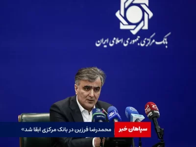 «محمدرضا فرزین» در بانک مرکزی ابقا شد