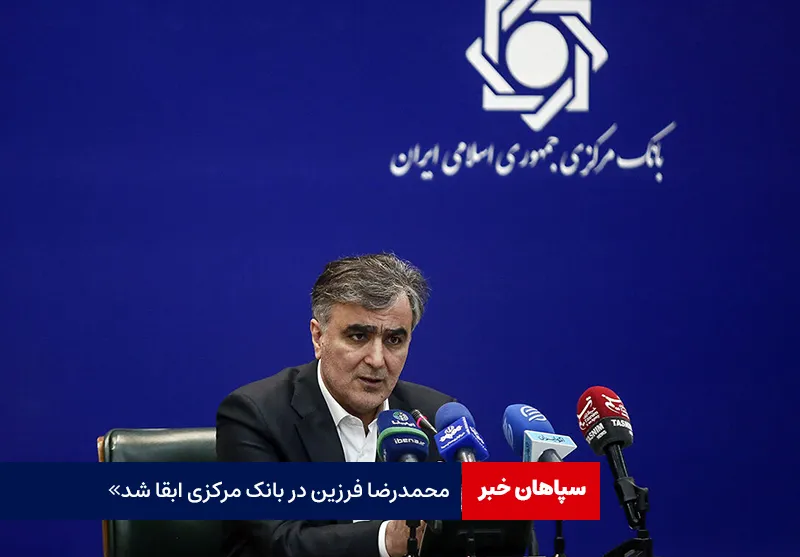 «محمدرضا فرزین» در بانک مرکزی ابقا شد
